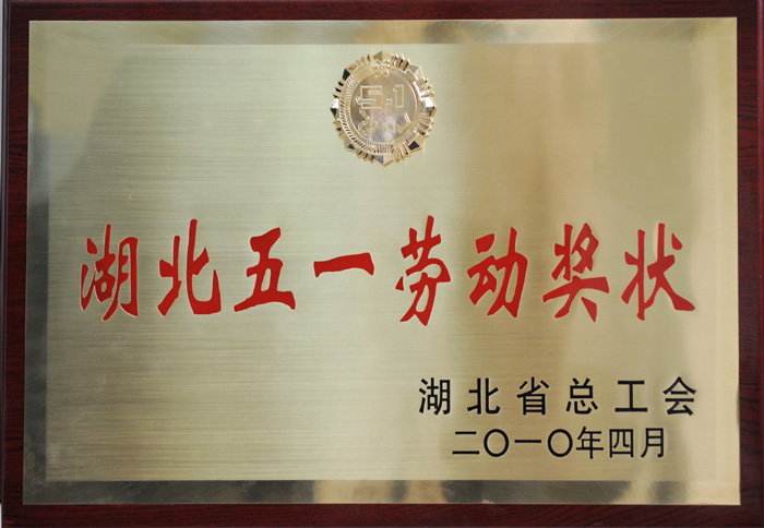 湖北省五一勞動獎狀