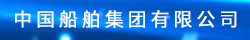 中船集團(tuán)